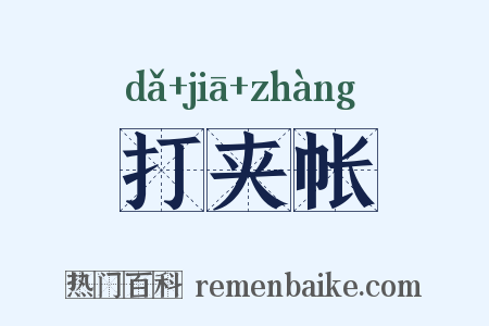 打夹帐是什么意思的图片